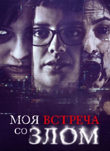 Моя встреча со злом