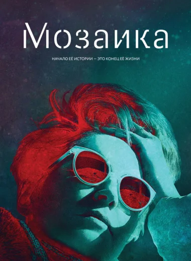 Мозаика