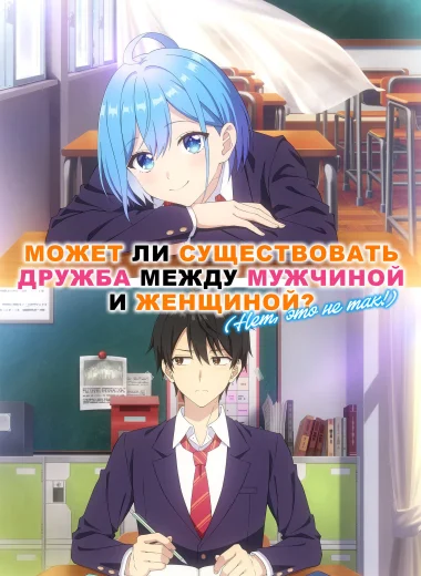 Может ли существовать дружба между мужчиной и женщиной? (Нет, это не так!)
