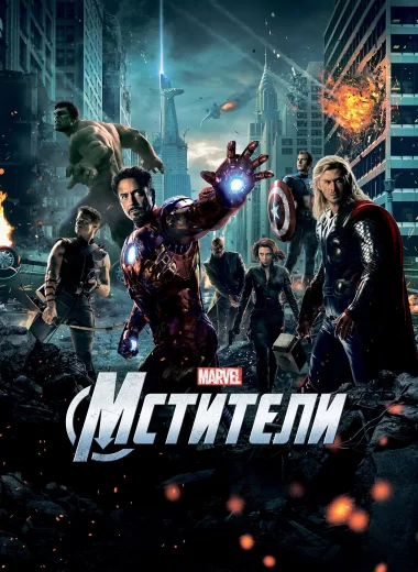 Мстители