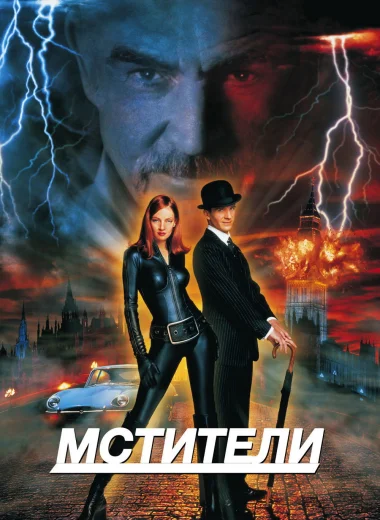 Мстители