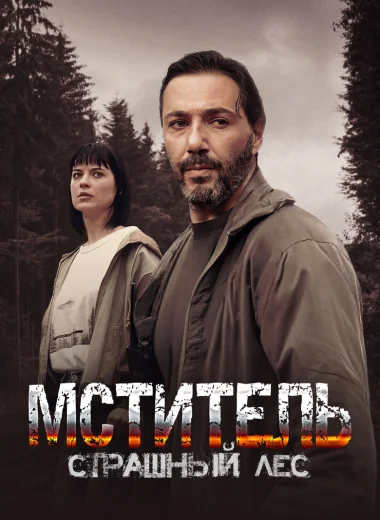 Мститель. Страшный лес