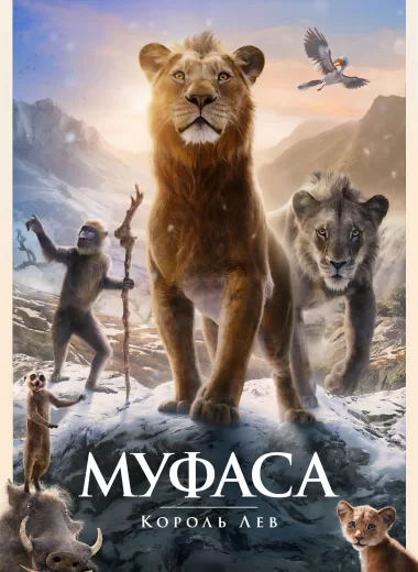Муфаса: Король Лев