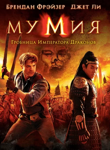 Мумия: Гробница Императора Драконов