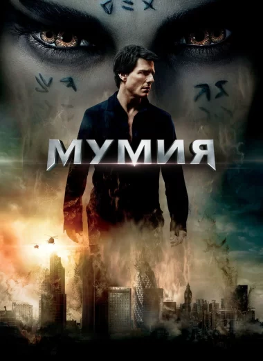 Мумия