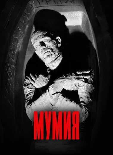 Мумия
