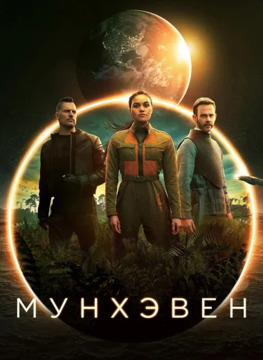 Мунхэвен