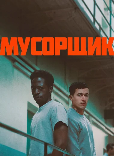 Мусорщик