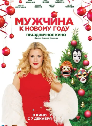 Мужчина к Новому году