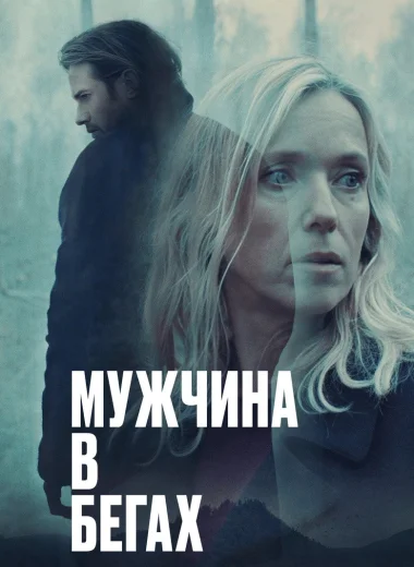 Мужчина в бегах