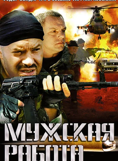 Мужская работа