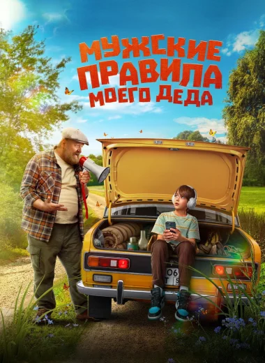 Мужские правила моего деда