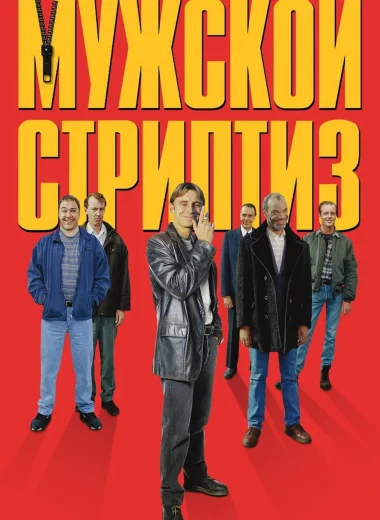 Мужской стриптиз