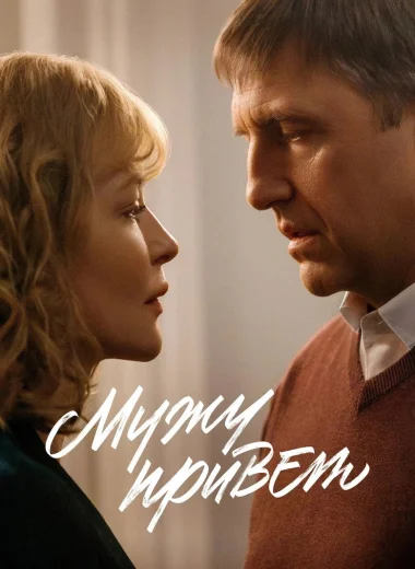 Мужу привет