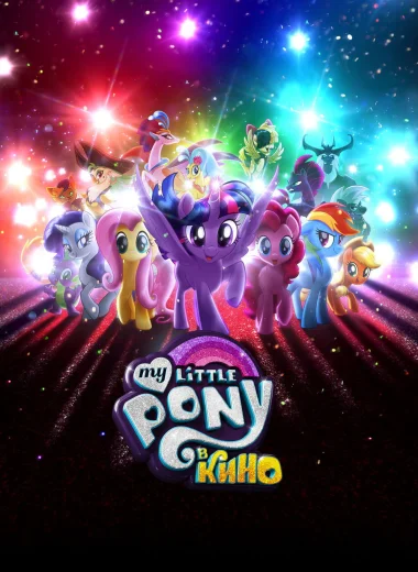My Little Pony в кино