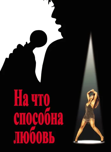 На что способна любовь