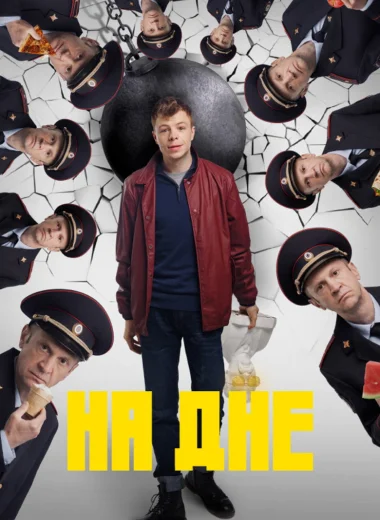 На дне