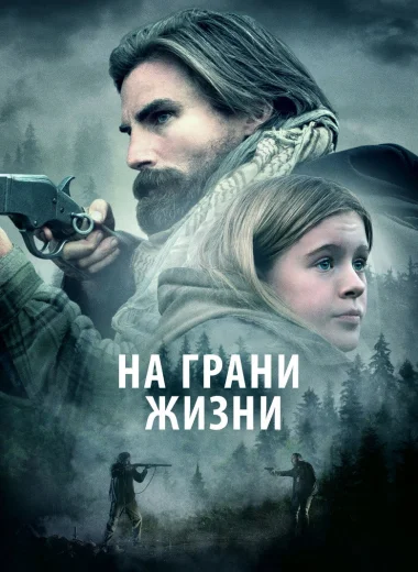 На грани жизни