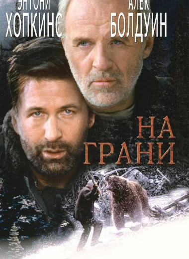 На грани