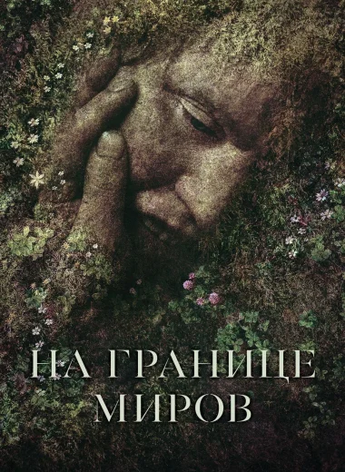 На границе миров
