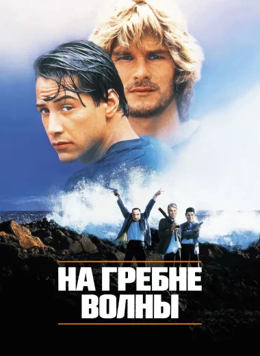 На гребне волны