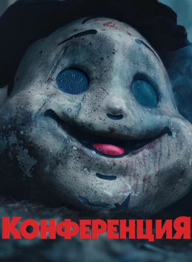 На конференции