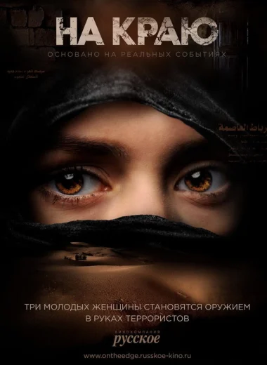 На краю