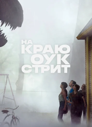 На краю Оук-стрит