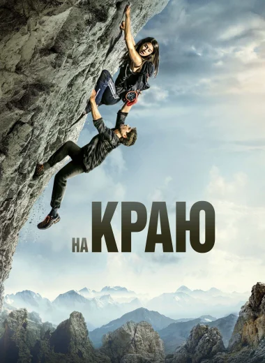 На краю