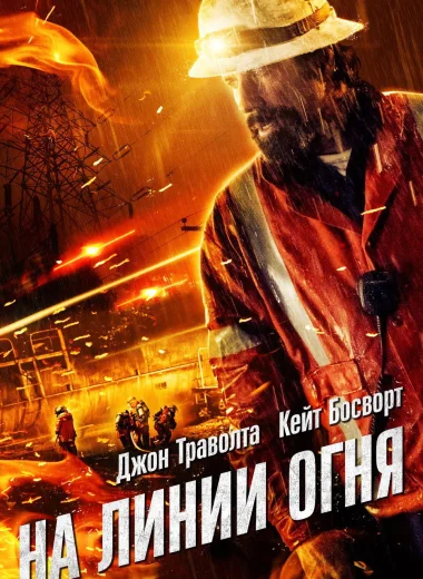 На линии огня
