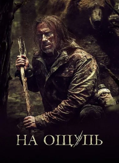 На ощупь