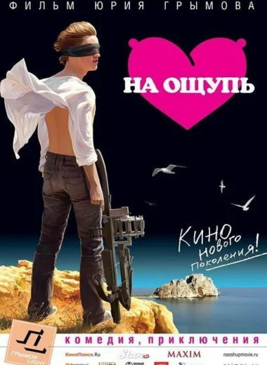 На ощупь