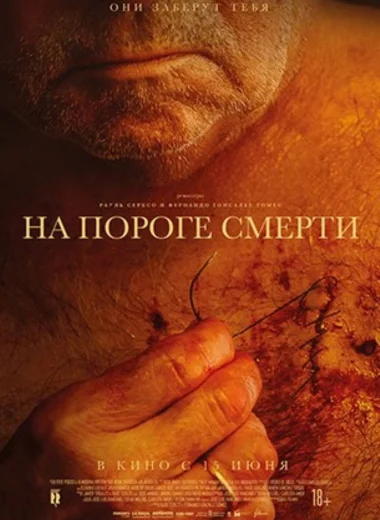 На пороге смерти