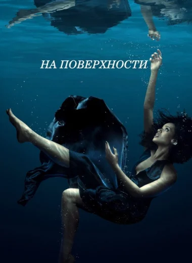 На поверхности