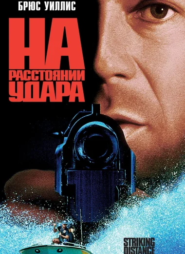 На расстоянии удара