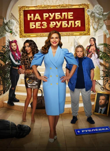 На Рубле без рубля