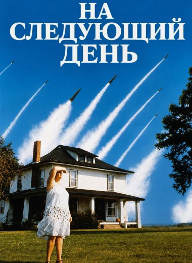 На следующий день