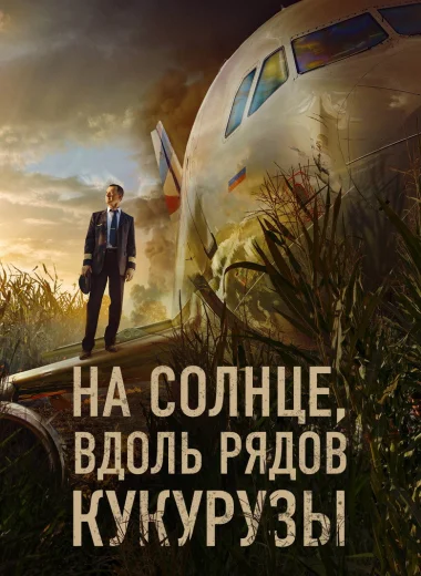 На солнце, вдоль рядов кукурузы