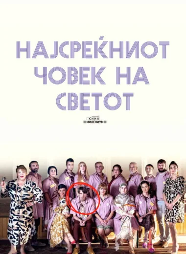 Најсреќниот човек на светот