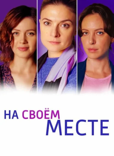 На своём месте