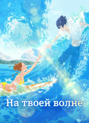 На твоей волне