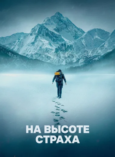 На высоте страха