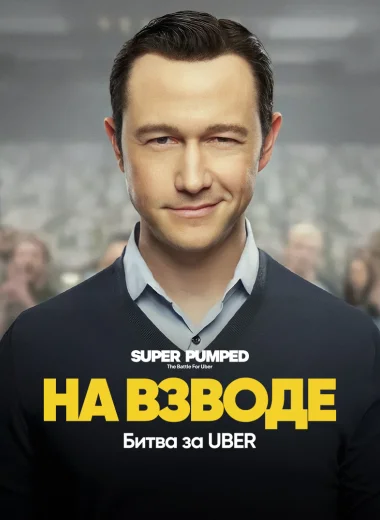 На взводе: Битва за Uber