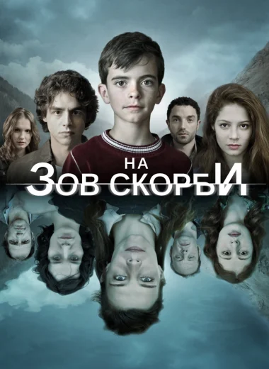 На зов скорби