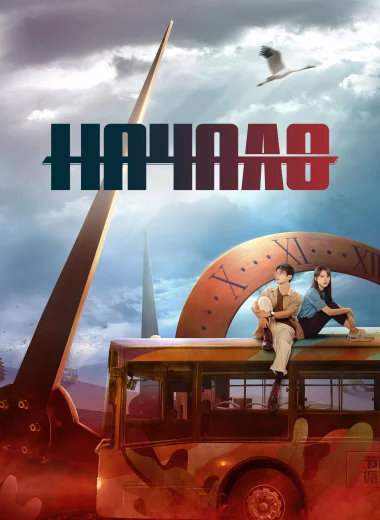 Начало
