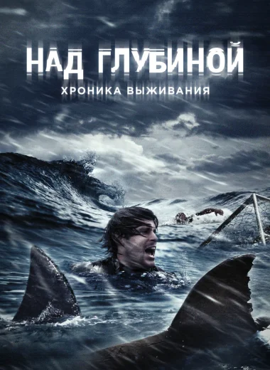 Над глубиной: Хроника выживания