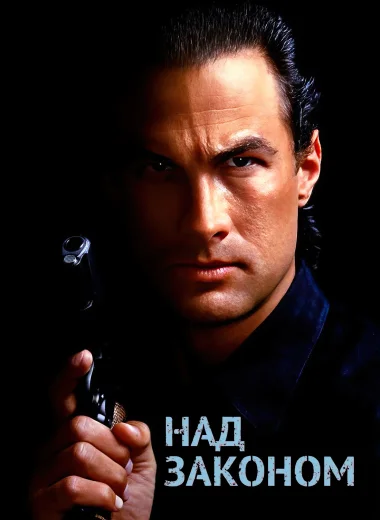 Над законом