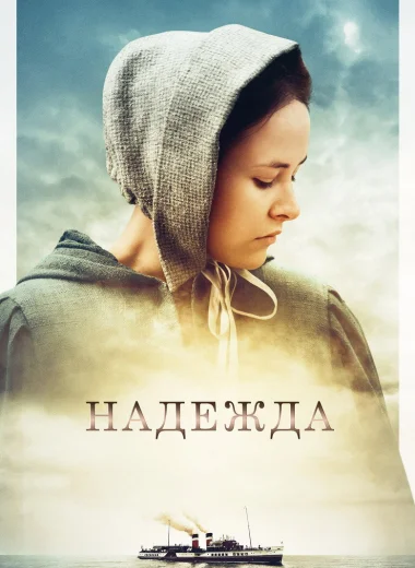 Надежда