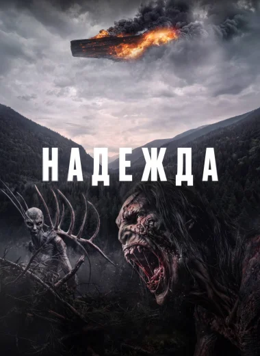 Надежда