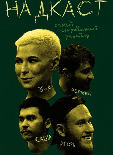 Надкаст